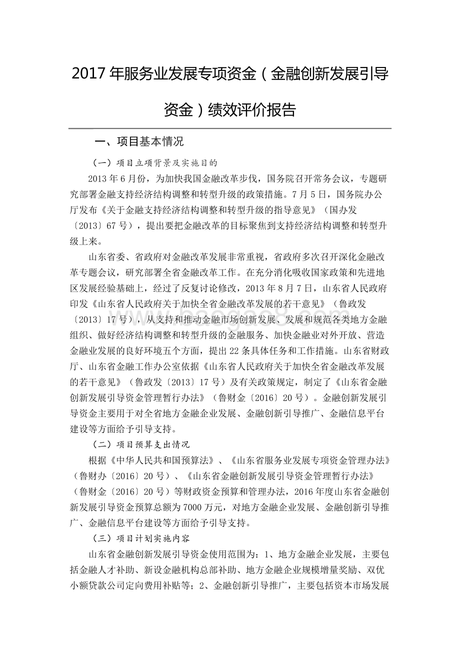 2017年服务业发展专项资金（金融创新发展引导资金）绩效评价报告（山东）.docx_第1页