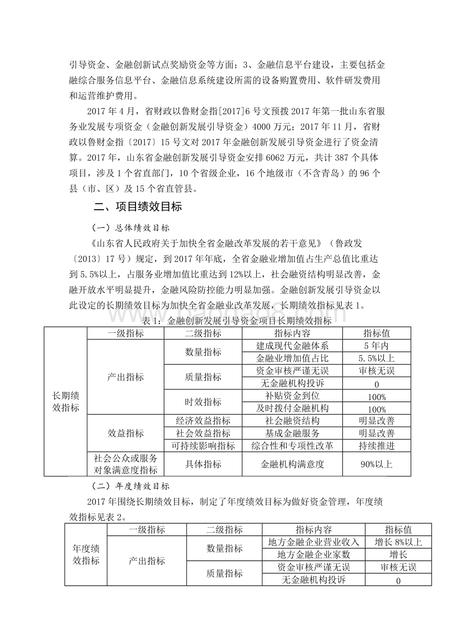 2017年服务业发展专项资金（金融创新发展引导资金）绩效评价报告（山东）.docx_第2页