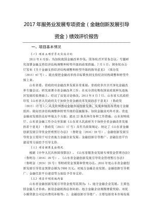 2017年服务业发展专项资金（金融创新发展引导资金）绩效评价报告（山东）.docx