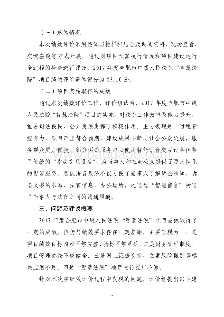 2017年度合肥市中级人民法院“智慧法院”项目绩效评价报告.pdf_第2页