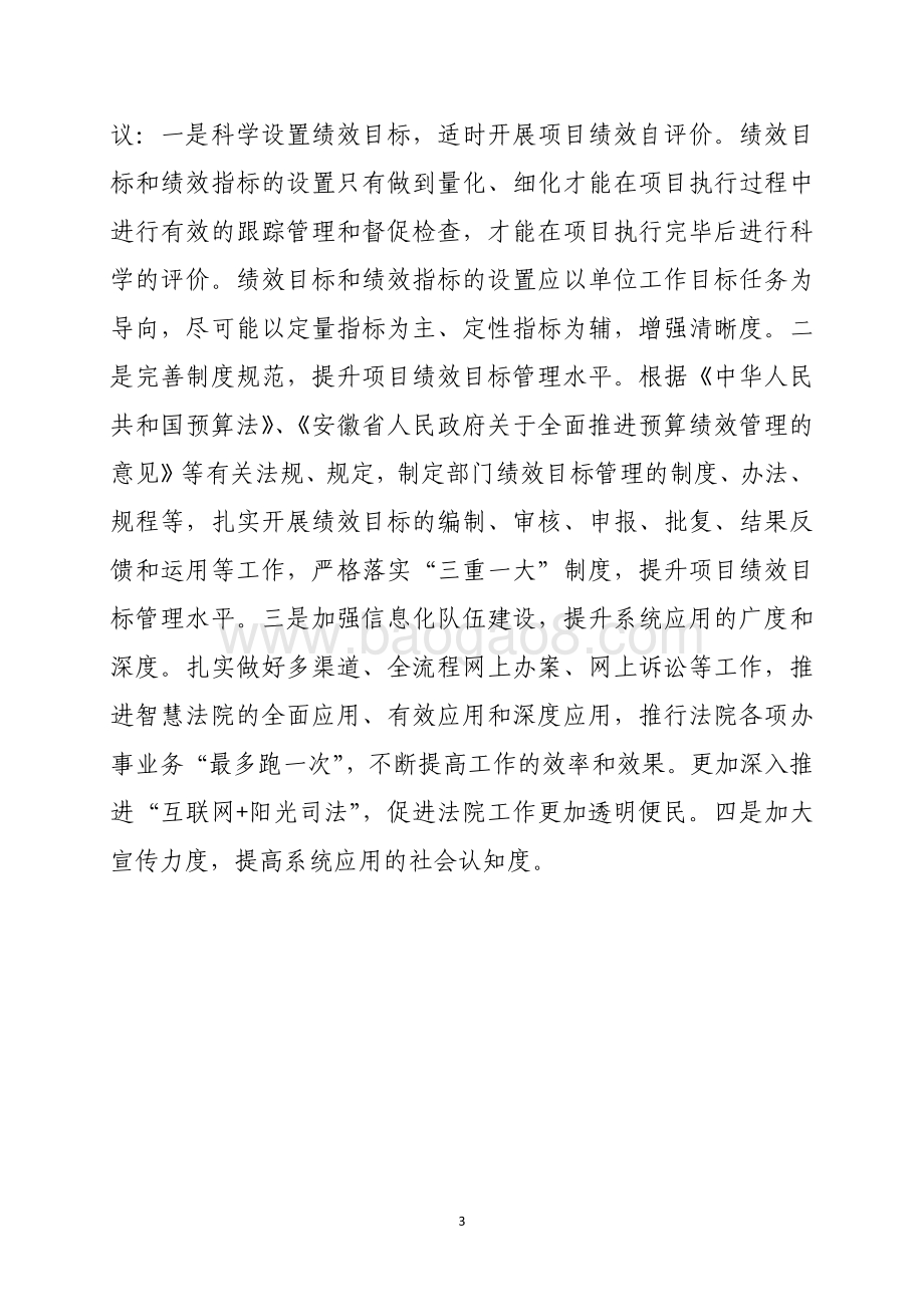 2017年度合肥市中级人民法院“智慧法院”项目绩效评价报告.pdf_第3页