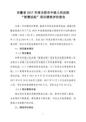 2017年度合肥市中级人民法院“智慧法院”项目绩效评价报告.pdf