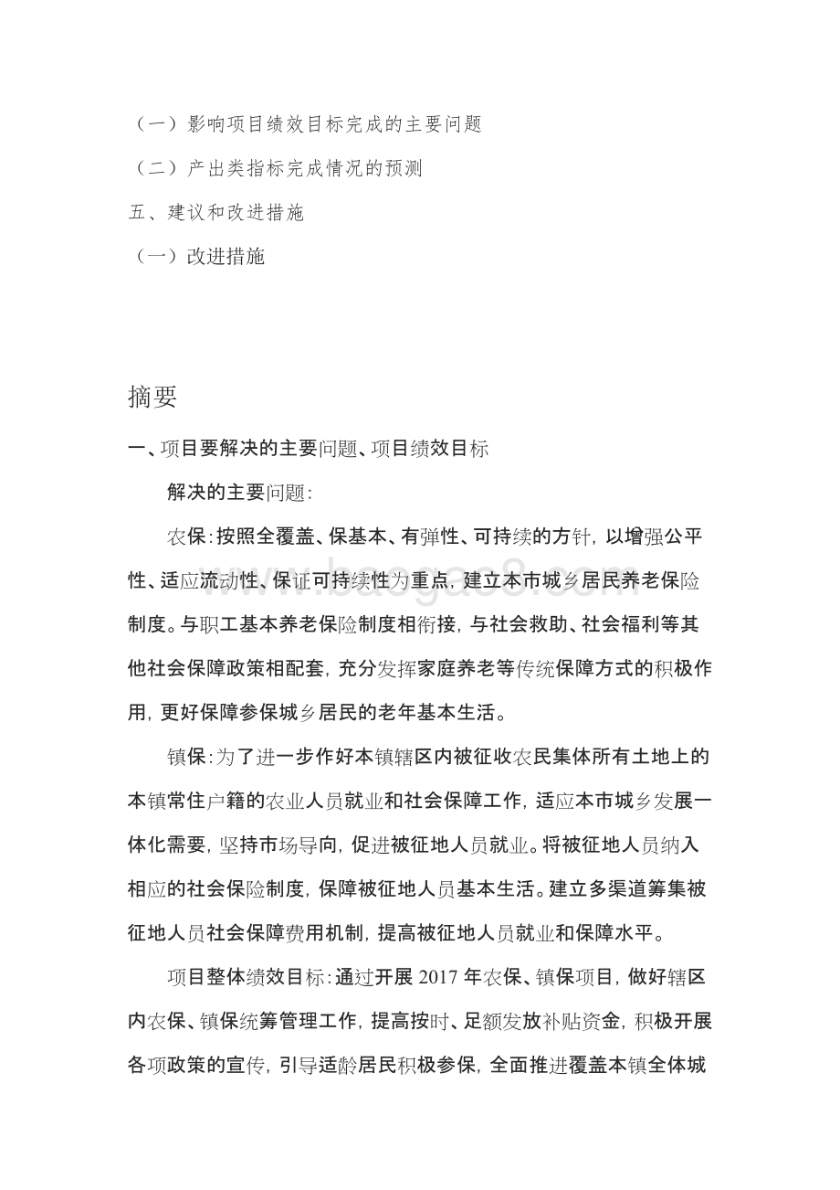 2017年外冈农保项目财政支出绩效跟踪结果报告.docx_第3页