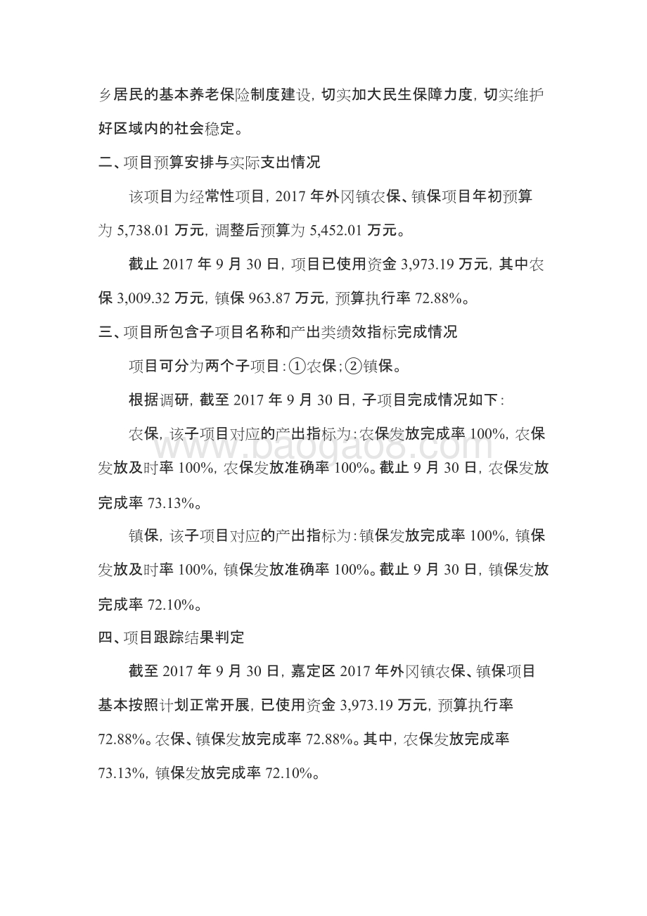 2017年外冈农保项目财政支出绩效跟踪结果报告.docx_第4页