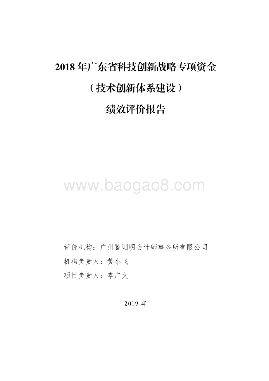 2018 年广东省科技创新战略专项资金（技术创新体系建设）绩效评价报告.pdf_第1页