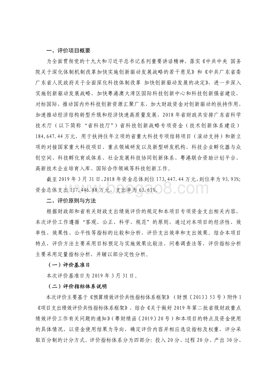 2018 年广东省科技创新战略专项资金（技术创新体系建设）绩效评价报告.pdf_第2页