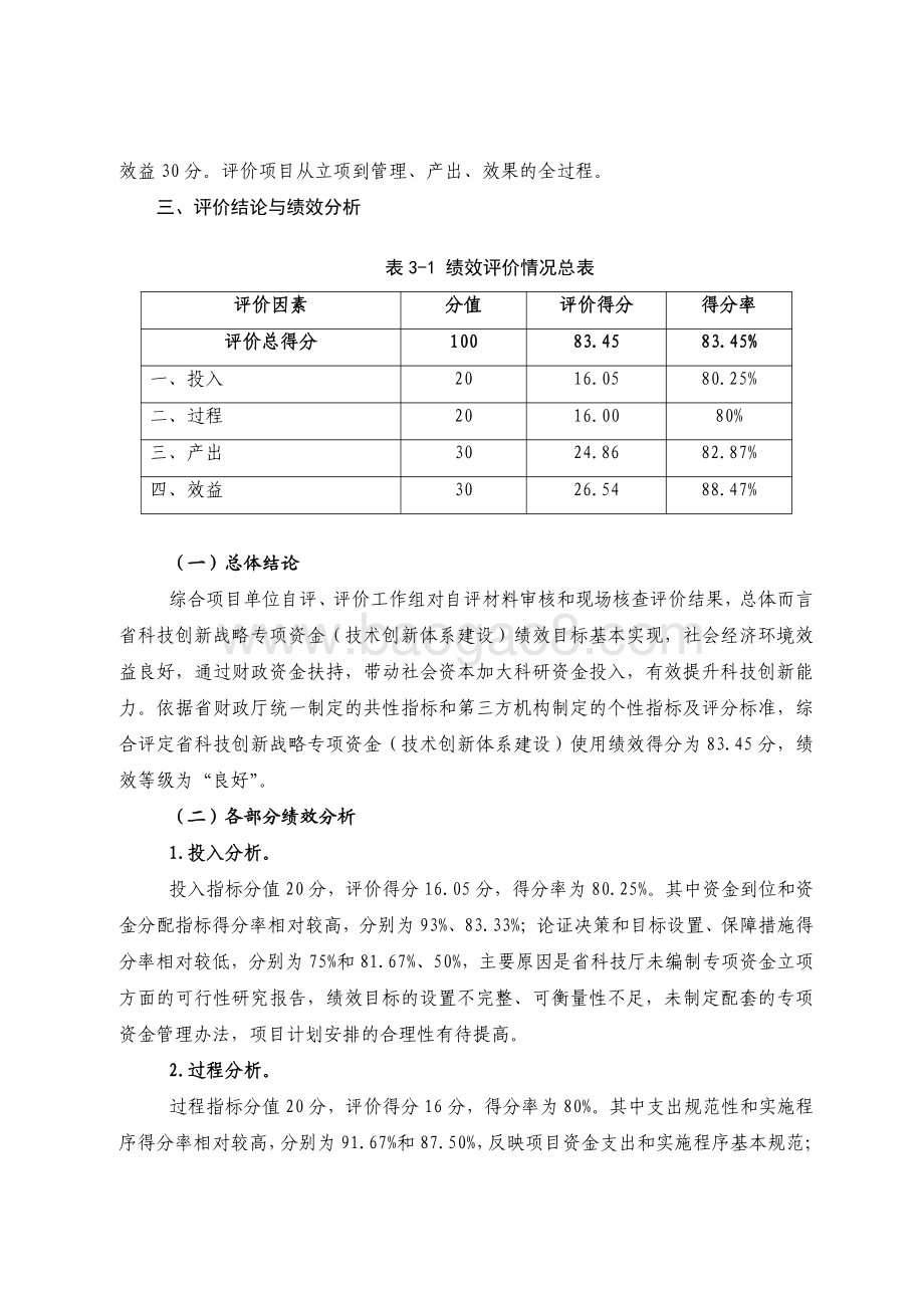 2018 年广东省科技创新战略专项资金（技术创新体系建设）绩效评价报告.pdf_第3页