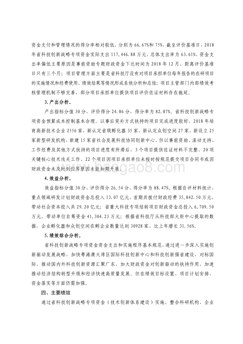 2018 年广东省科技创新战略专项资金（技术创新体系建设）绩效评价报告.pdf_第4页