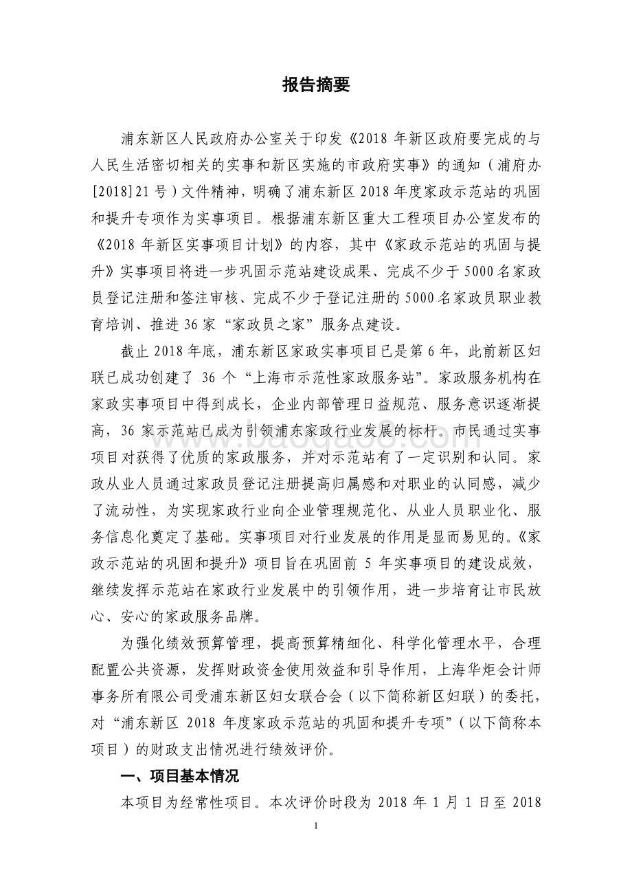 2018年度家政示范站提升项目绩效评价报告.pdf_第4页