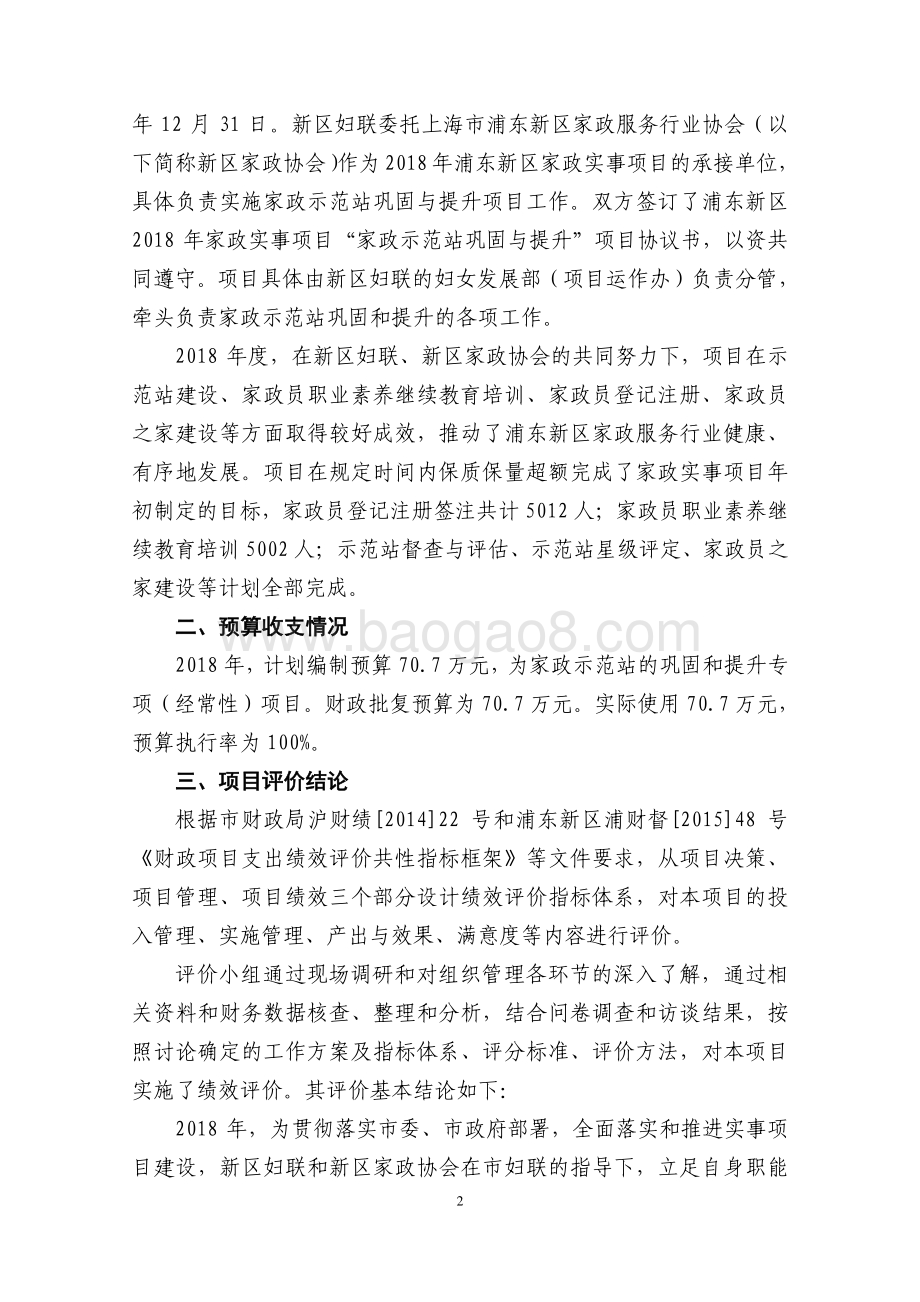 2018年度家政示范站提升项目绩效评价报告.pdf_第5页