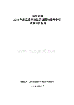 2018年度家政示范站提升项目绩效评价报告.pdf