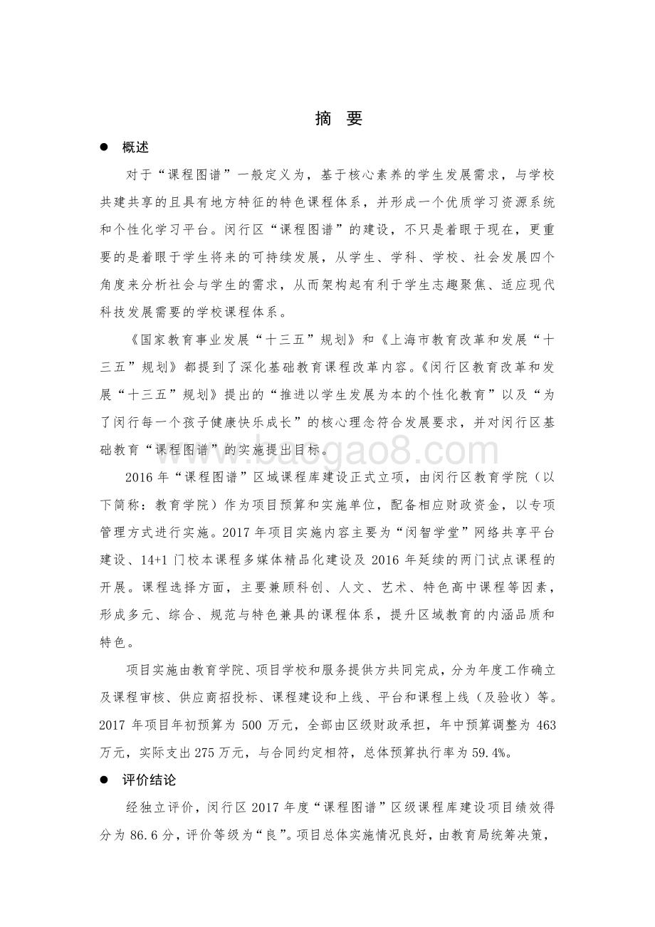 2017“课程图谱”区级课程建设项目绩效后评价报告.pdf_第4页