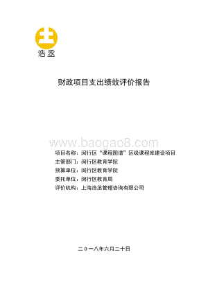 2017“课程图谱”区级课程建设项目绩效后评价报告.pdf