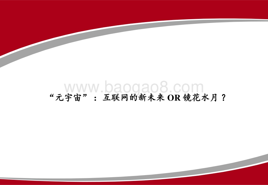 “元宇宙”：互联网的新未来OR镜花水月？.pdf_第1页