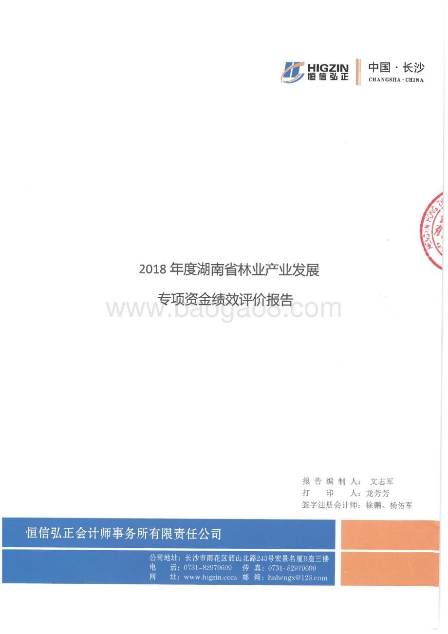 2018年林业产业建设专项绩效评价报告（湖南）.pdf_第1页