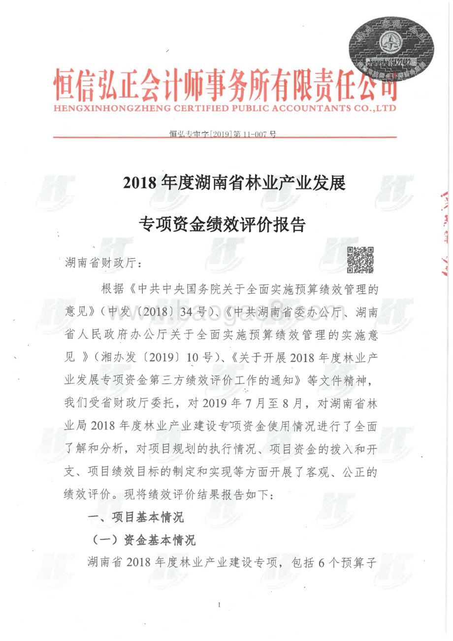 2018年林业产业建设专项绩效评价报告（湖南）.pdf_第2页