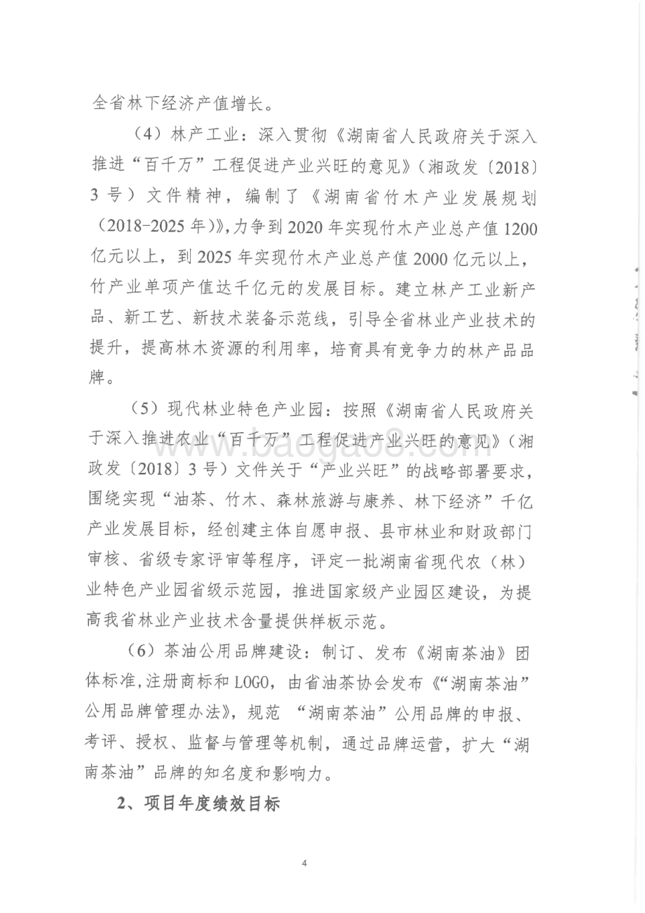 2018年林业产业建设专项绩效评价报告（湖南）.pdf_第5页