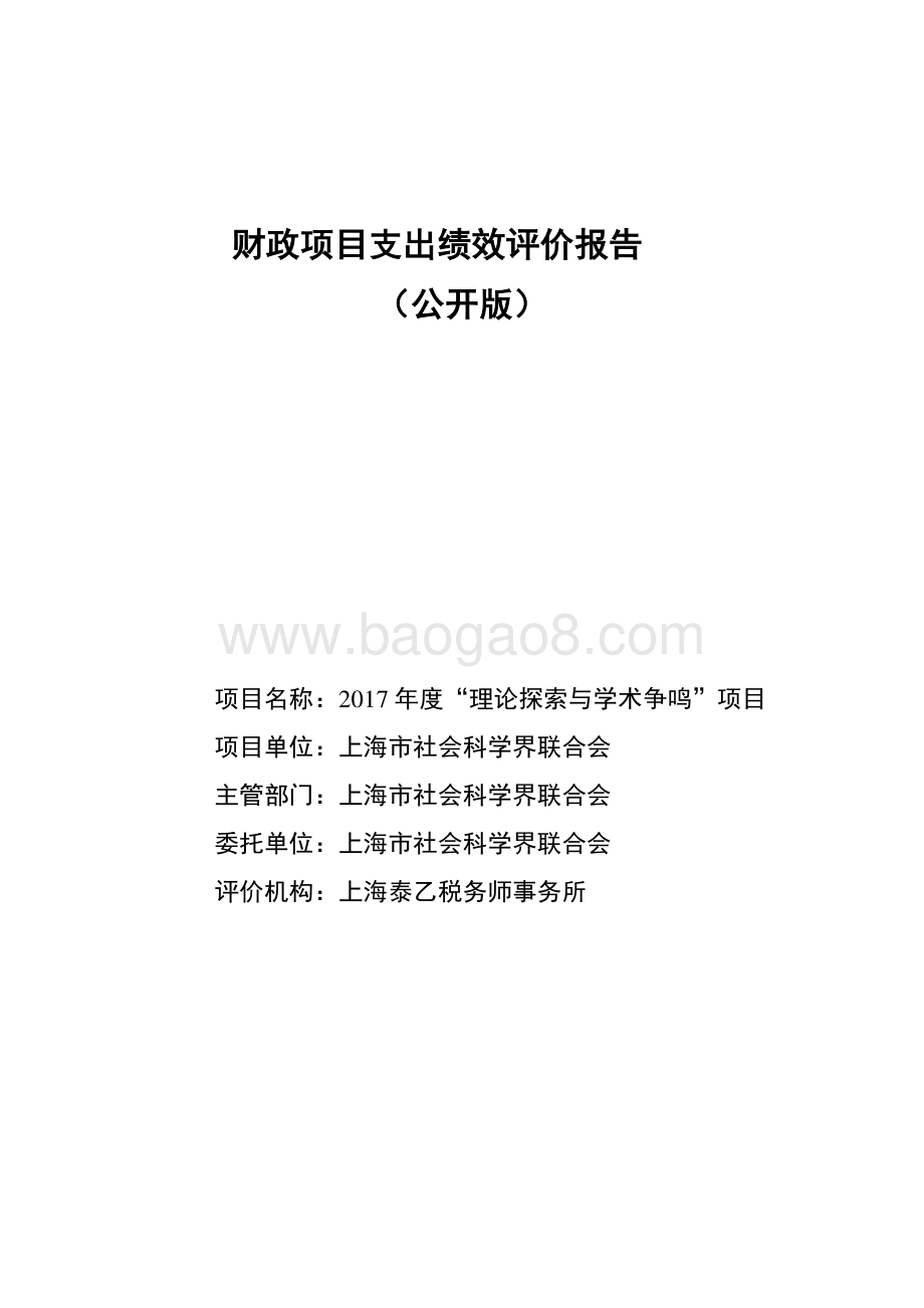 2017 年度“理论探索与学术争鸣”项目绩效评价报告.pdf_第1页