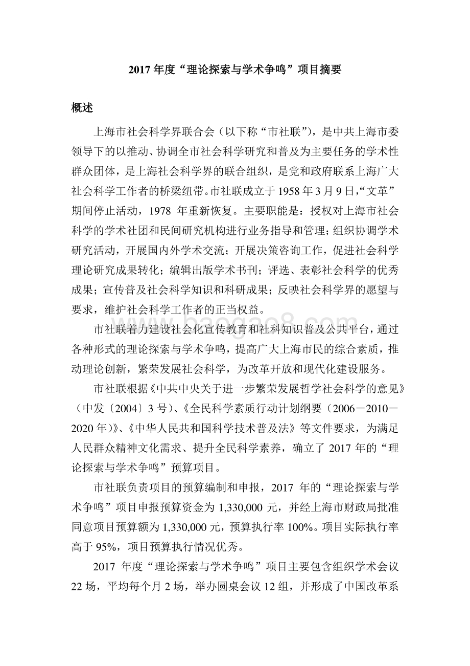 2017 年度“理论探索与学术争鸣”项目绩效评价报告.pdf_第2页