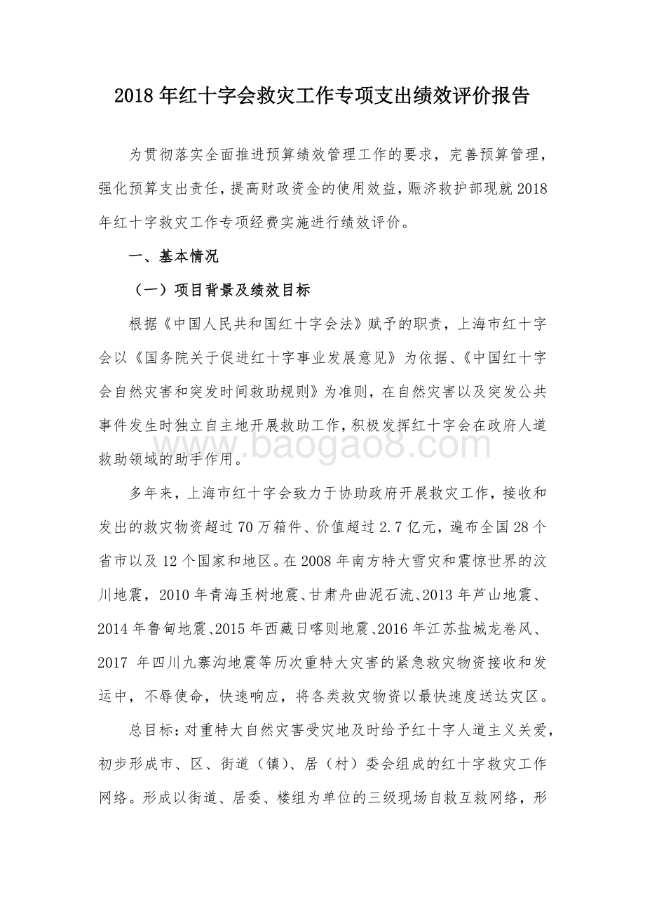 2018 年红十字会救灾工作专项支出绩效评价报告.pdf_第1页
