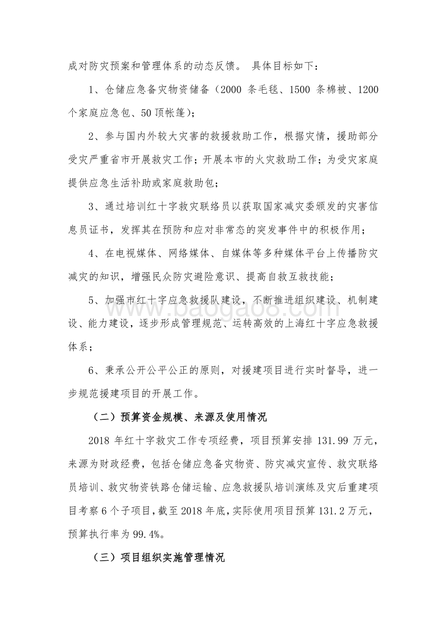 2018 年红十字会救灾工作专项支出绩效评价报告.pdf_第2页