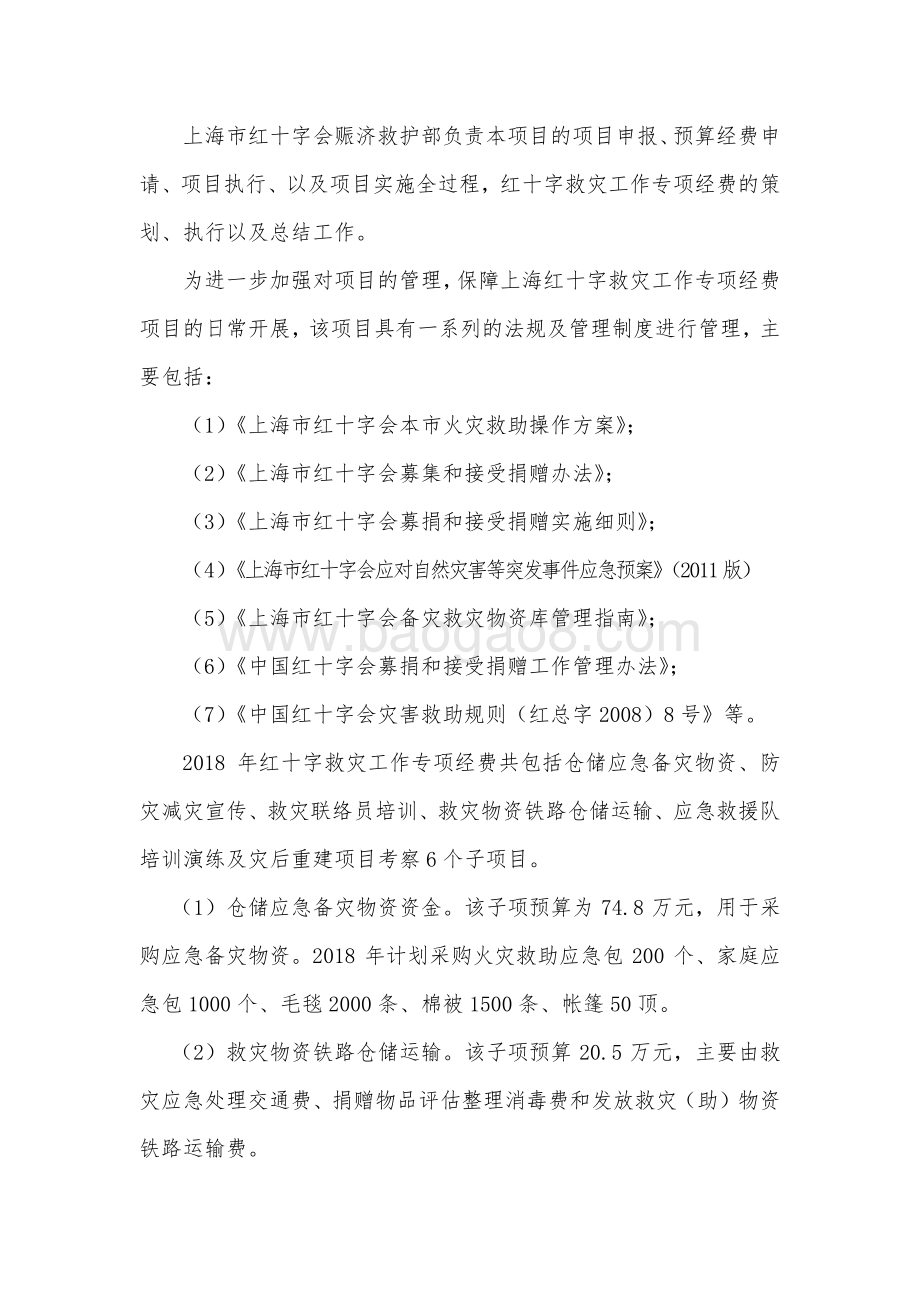2018 年红十字会救灾工作专项支出绩效评价报告.pdf_第3页