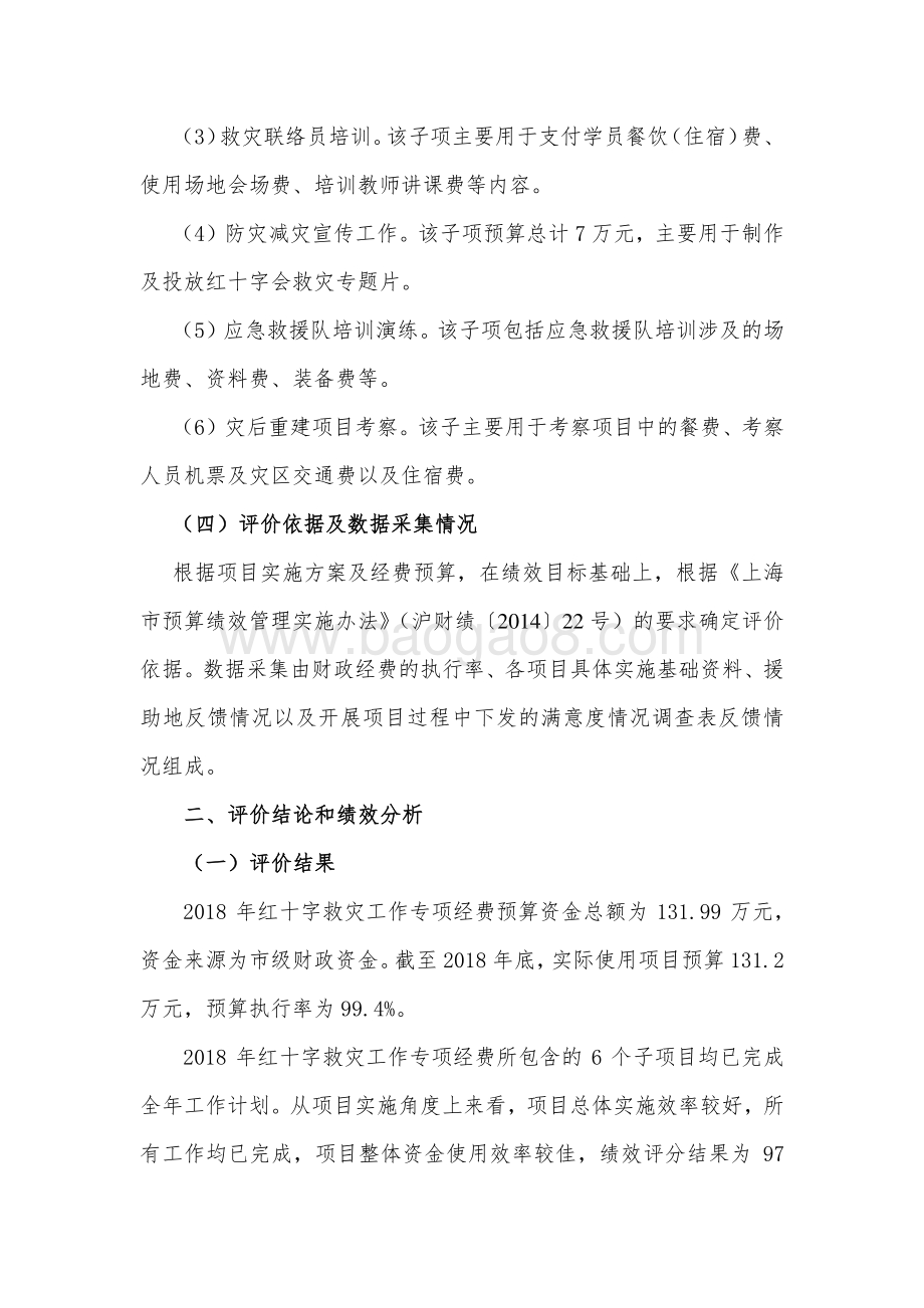 2018 年红十字会救灾工作专项支出绩效评价报告.pdf_第4页