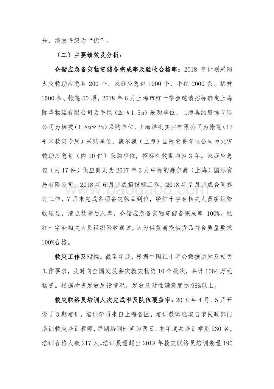 2018 年红十字会救灾工作专项支出绩效评价报告.pdf_第5页