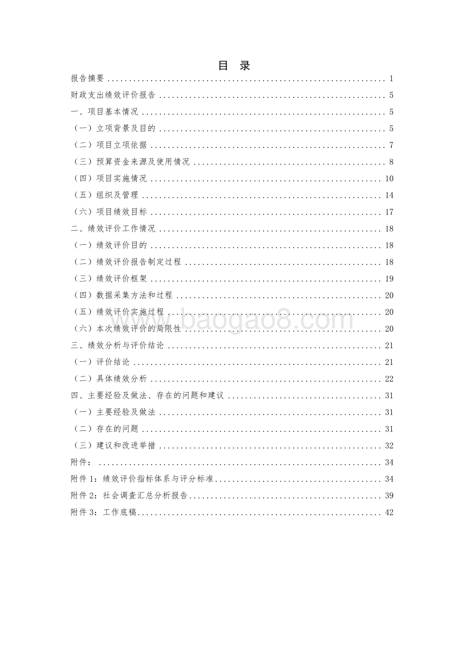 2018 年上海市土地储备地块看护绩效评价报告.pdf_第3页