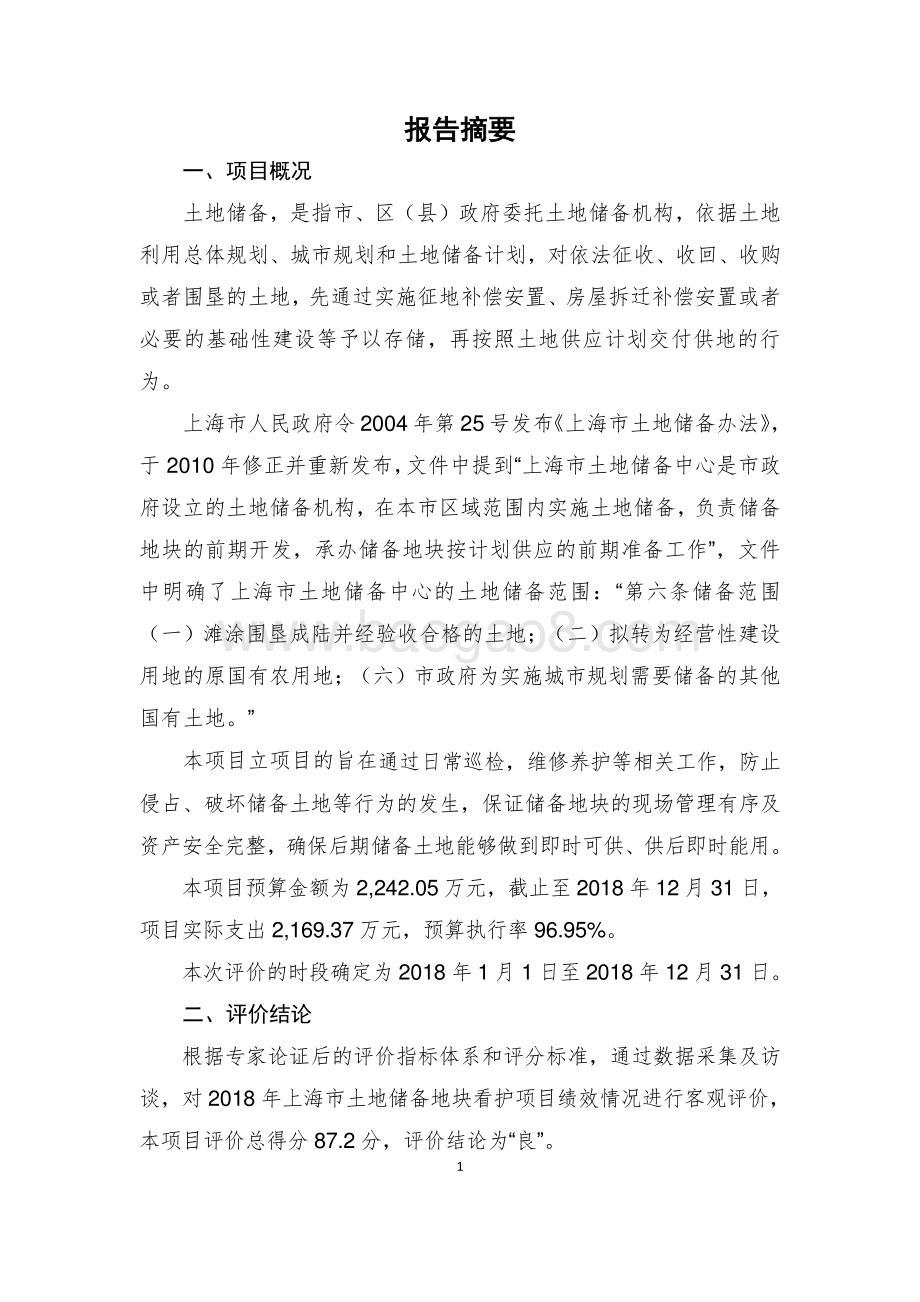 2018 年上海市土地储备地块看护绩效评价报告.pdf_第5页