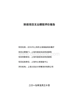 2018 年上海市土地储备地块看护绩效评价报告.pdf
