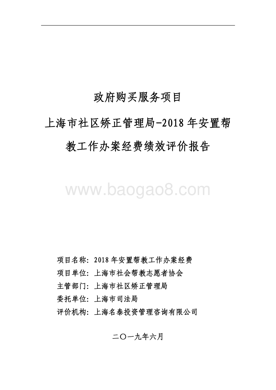 2018 年安臵帮教工作办案经费绩效评价报告.pdf_第1页