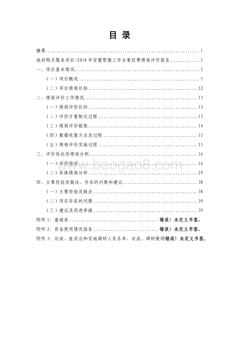 2018 年安臵帮教工作办案经费绩效评价报告.pdf_第2页