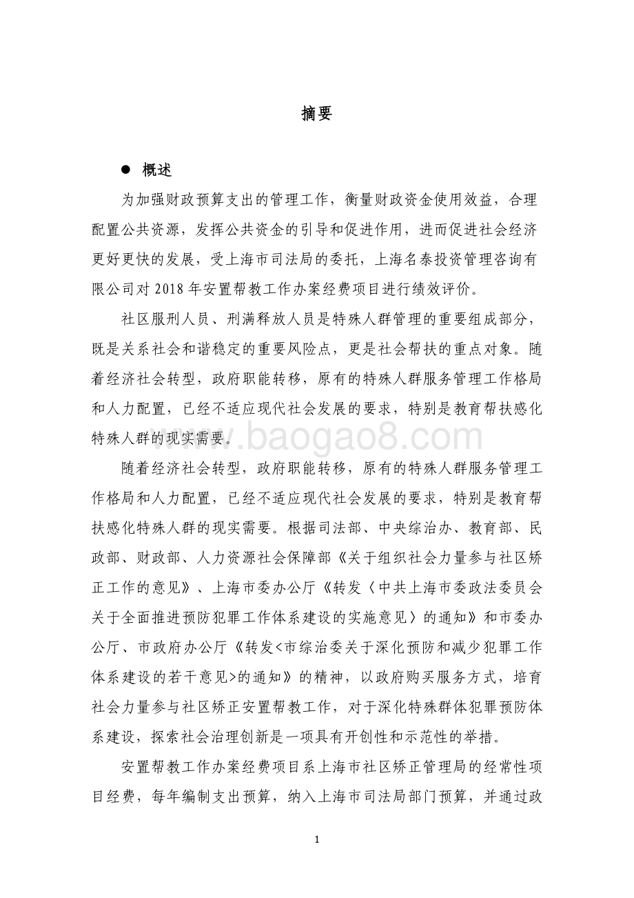 2018 年安臵帮教工作办案经费绩效评价报告.pdf_第3页
