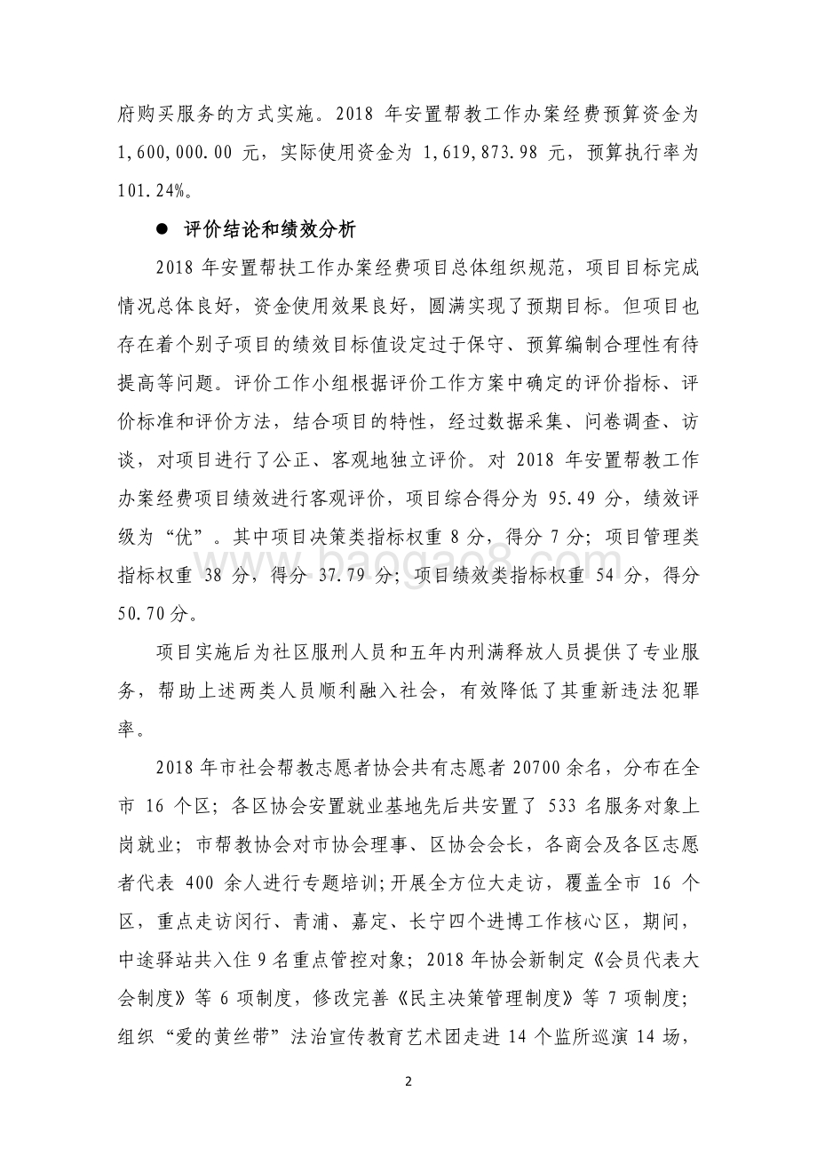 2018 年安臵帮教工作办案经费绩效评价报告.pdf_第4页
