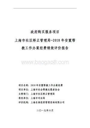2018 年安臵帮教工作办案经费绩效评价报告.pdf