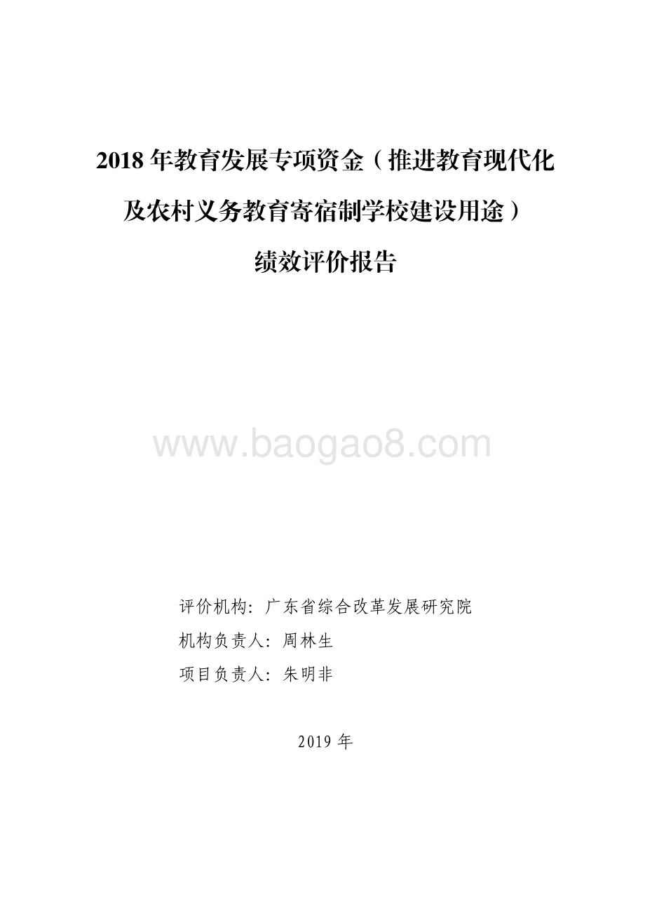 2018 年教育发展专项资金（推进教育现代化及农村义务教育寄宿制学校建设用途）绩效评价报告.pdf_第1页