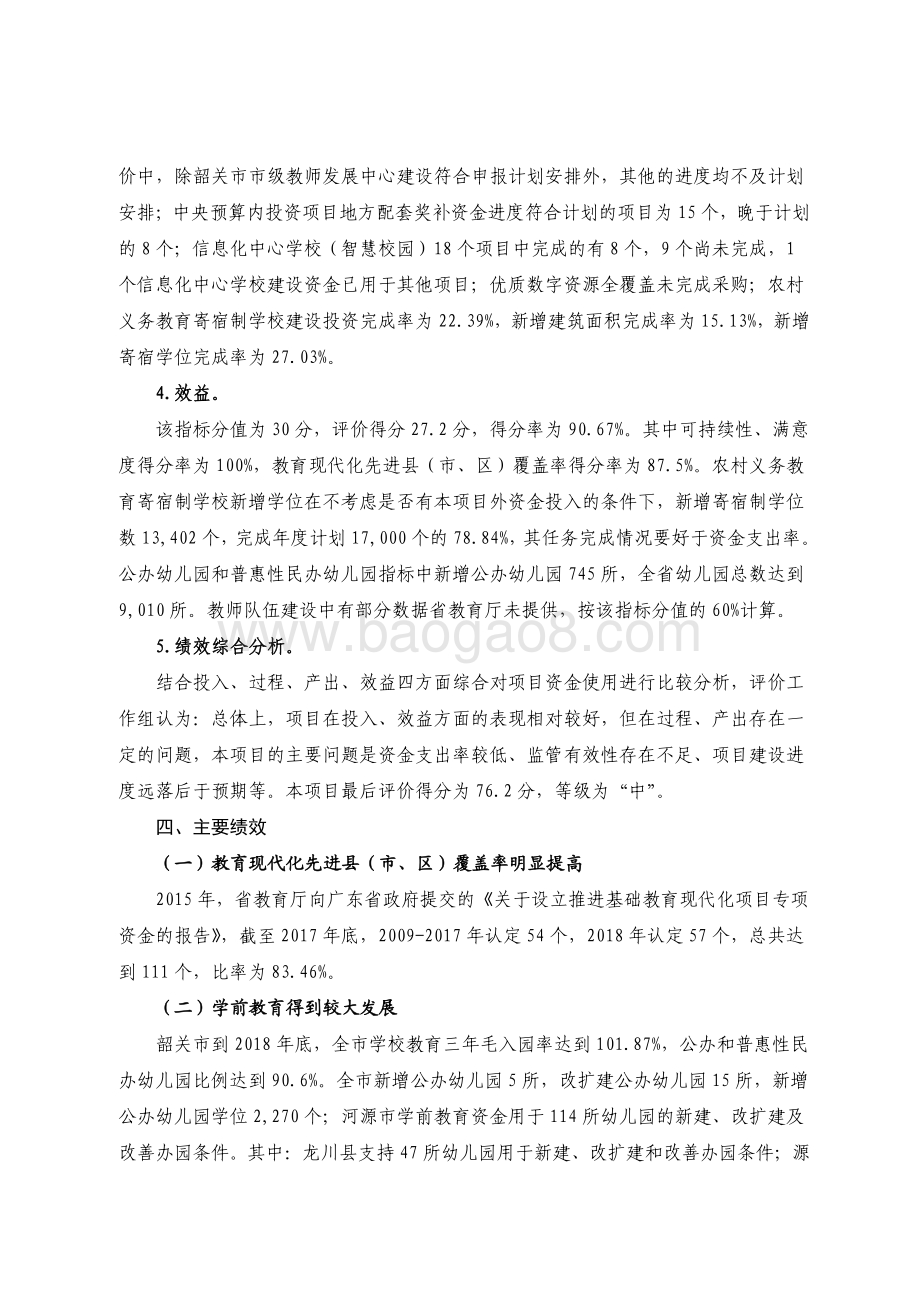 2018 年教育发展专项资金（推进教育现代化及农村义务教育寄宿制学校建设用途）绩效评价报告.pdf_第5页