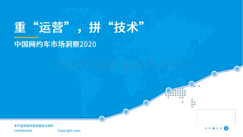 2020中国网约车市场洞察.pdf_第1页
