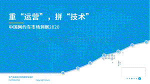2020中国网约车市场洞察.pdf