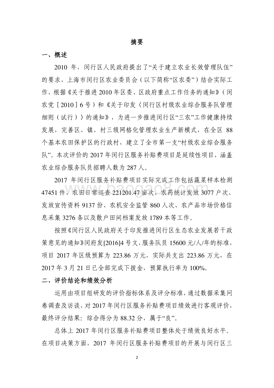 2017年闵行区服务补贴费项目绩效评价报告.pdf_第2页