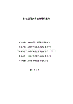 2017年闵行区服务补贴费项目绩效评价报告.pdf