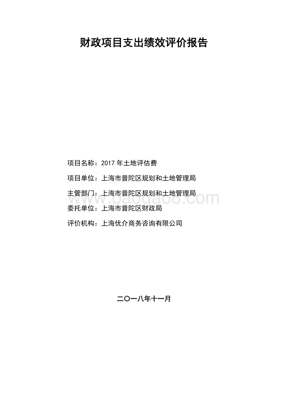 2017年普陀区土地评估费项目绩效评价报告.pdf_第1页