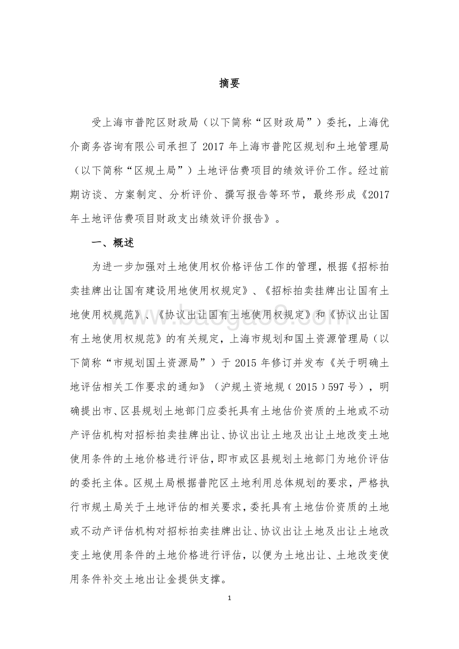 2017年普陀区土地评估费项目绩效评价报告.pdf_第4页