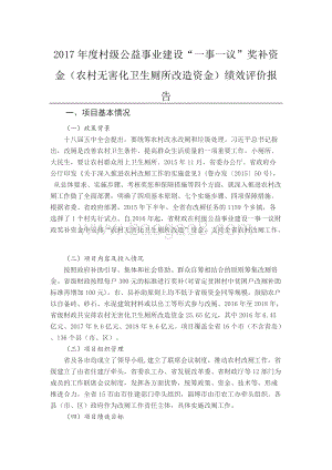 2017年度村级公益事业建设“一事一议”奖补资金（农村无害化卫生厕所改造资金）绩效评价报告（山东）.docx