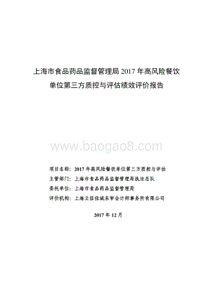2017 年高风险餐饮单位第三方质控与评估绩效评价报告.pdf