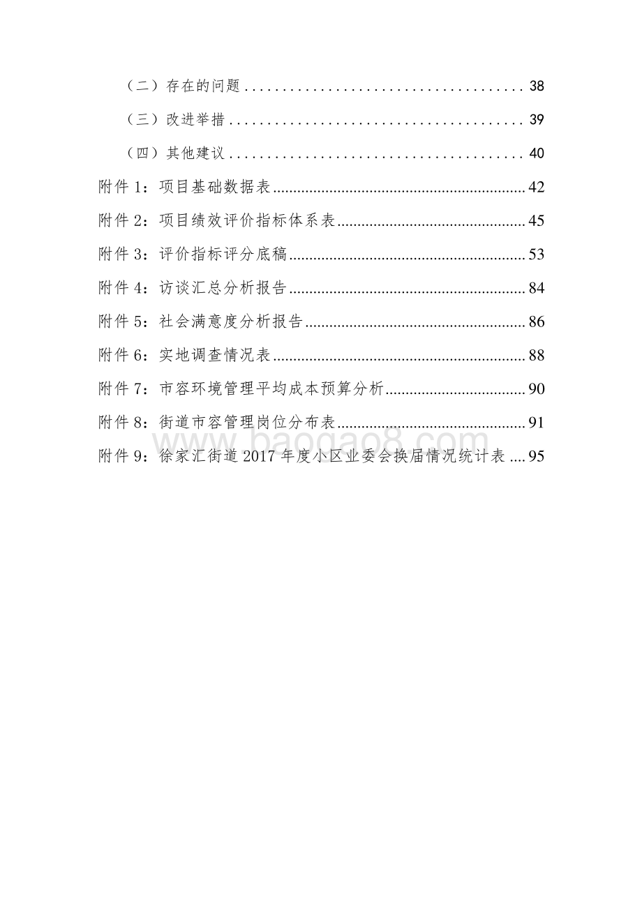 2017年度龙华街道徐家汇街道市容环境社会化管理项目绩效评价报告.pdf_第4页