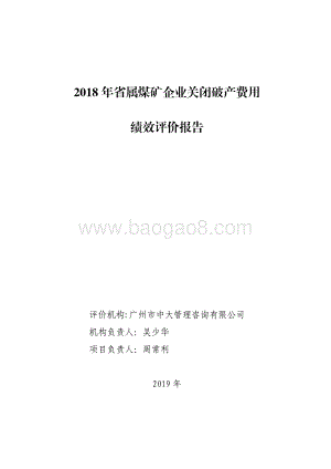 2018 年省属煤矿企业关闭破产费用绩效评价报告.pdf