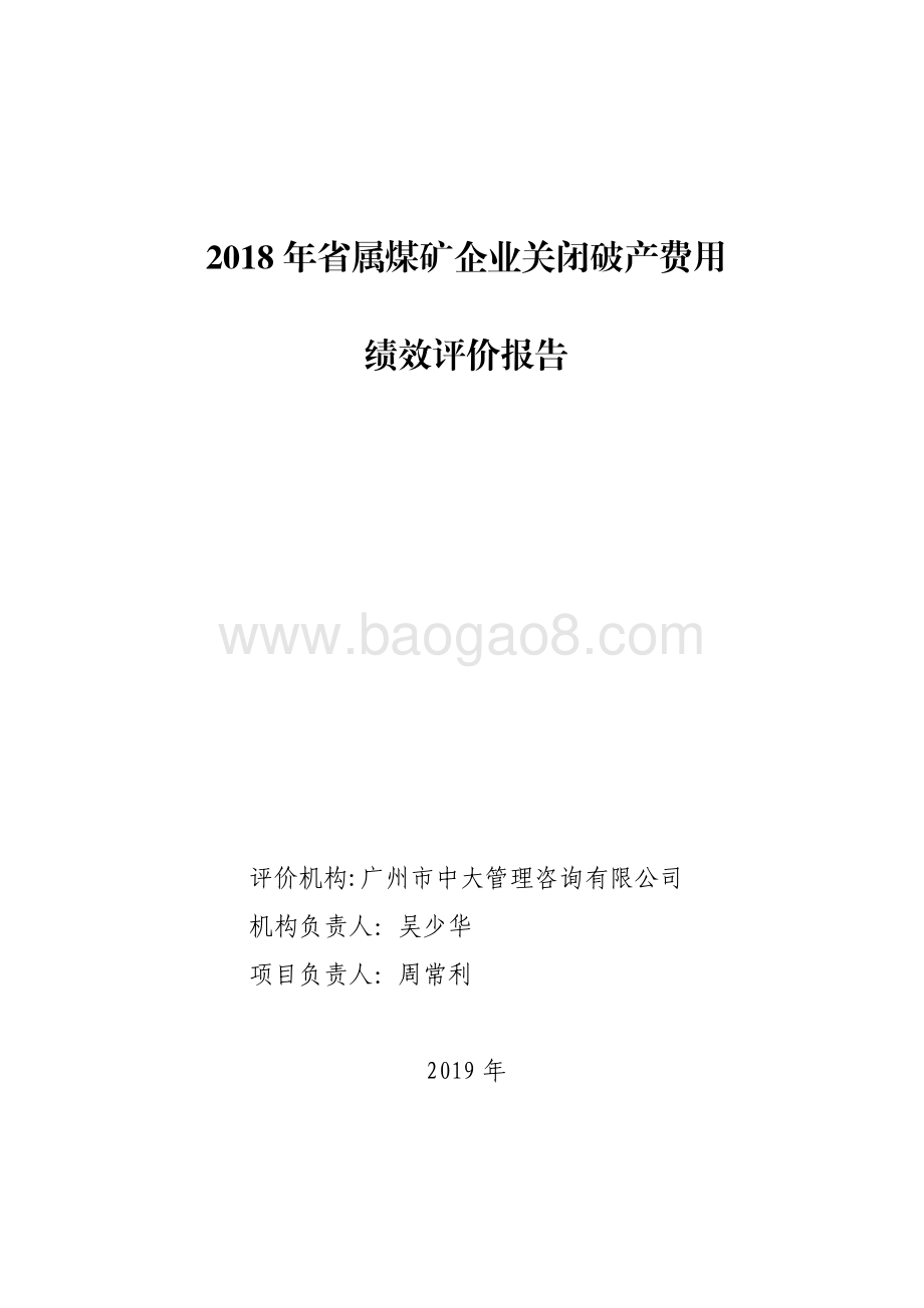 2018 年省属煤矿企业关闭破产费用绩效评价报告.pdf_第1页