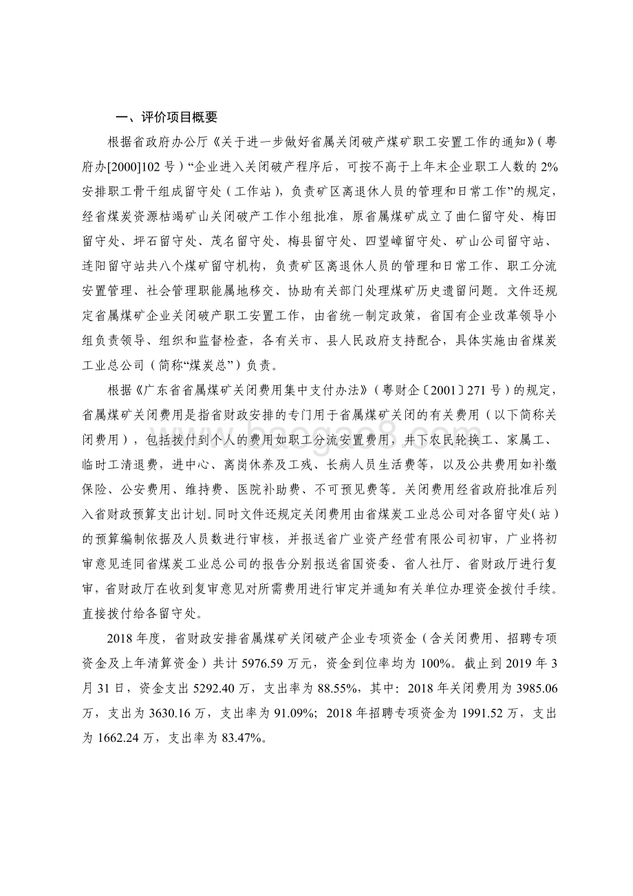 2018 年省属煤矿企业关闭破产费用绩效评价报告.pdf_第2页